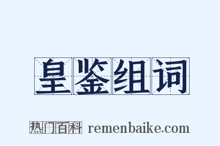 皇鉴组词是什么意思的图片